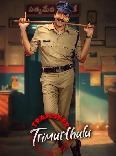 TRANSFER TRIMURTHULU (TELUGU)